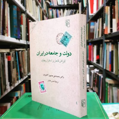 عکس کتاب دولت و جامعه در ایران