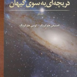 خرید کتاب دست دوم دریچه ای به سوی کیهان